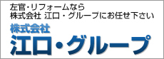 株式会社 江口・グループ