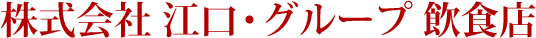 株式会社 江口・グループ